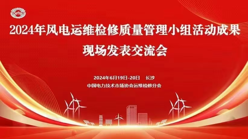 2024年风电运检检讨会-长沙站
